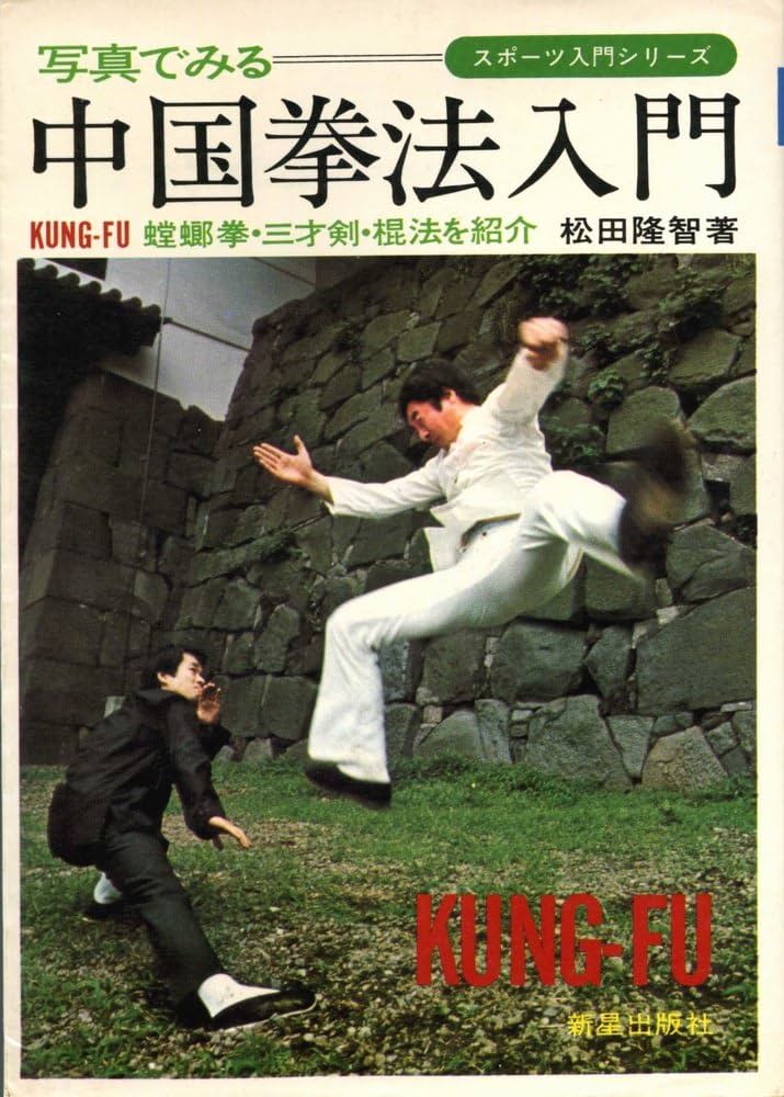 Amazon.co.jp: 写真でみる中国拳法入門―KUNG-FU 螳螂拳・三才剣